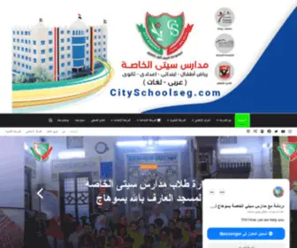 Cityschoolseg.com(مدارس سيتى الخاصة بسوهاج) Screenshot