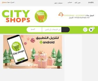 Cityshops.me(للتسويق الالكتروني) Screenshot