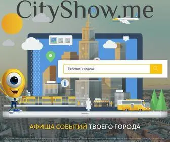 Cityshow.me(Афиша событий вашего города) Screenshot