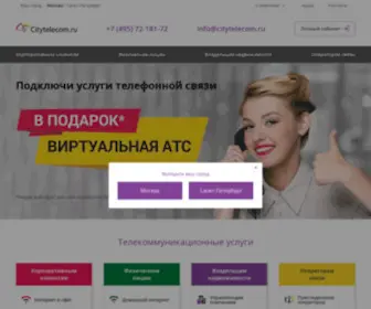 Citytelecom.ru(Телекоммуникационные услуги для бизнеса) Screenshot