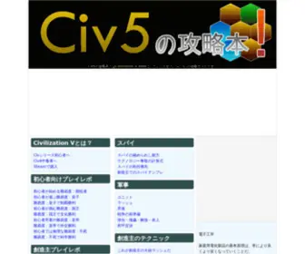 Civ5Kouryaku.com(Civ5の攻略本) Screenshot