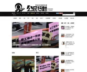 Civilmedia.tw(公民行動影音紀錄資料庫) Screenshot