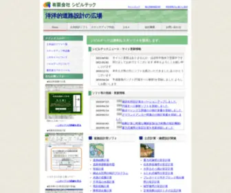 Civiltec.co.jp(道路設計・土木設計に役立つソフトウエア) Screenshot