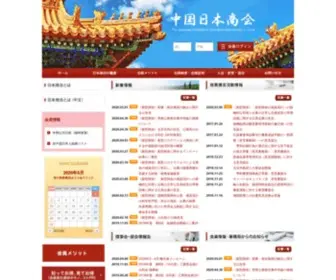 CJcci.org(中国日本商会) Screenshot