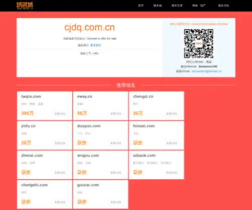 CJDQ.com.cn(域名城) Screenshot