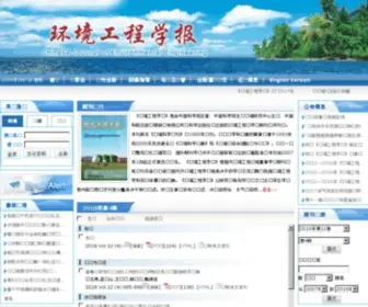 Cjee.ac.cn(环境工程学报) Screenshot