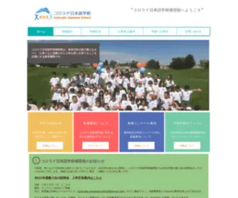 CJSchool.org(コロラド日本語学校補習校は、アメリカ、コロラド州) Screenshot