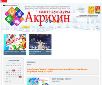 CK-Akrikhin.ru(Центр культуры Акрихин) Screenshot