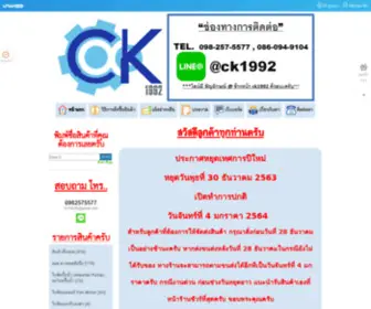 CK1992.com(จำหน่ายสินค้าอุตสาหกรรม และอะไหล่เครื่องจักรหลากหลายชนิด) Screenshot