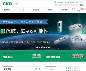 CKD.co.jp(CKD 空気圧機器 制御機器 自動機械装置 総合メーカー) Screenshot