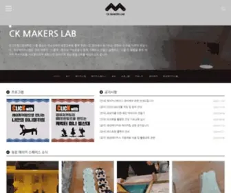 Ckmakers.com(청강메이커스랩) Screenshot