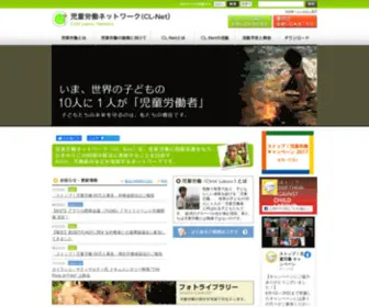 CL-Net.org(児童労働ネットワーク（CL) Screenshot