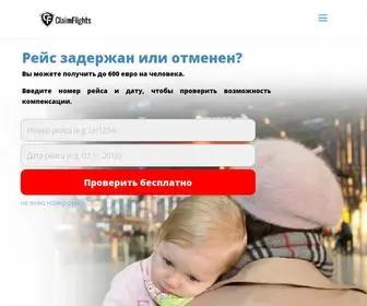 Claimflights.ru(Задержки или отмены рейсов) Screenshot