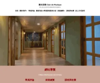 Clair-DE-Musique-TW.com(樂光音樂 Clair de Musique) Screenshot