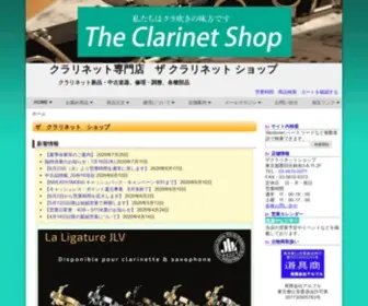 Clarinet-Shop.co.jp(クラリネット) Screenshot