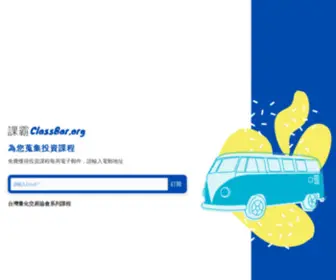 Classbar.org(所有課程) Screenshot