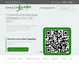 Classic-Dent.ru(Стоматология в Екатеринбурге) Screenshot