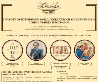 Classicafond.com(благотворительный фонд классика) Screenshot