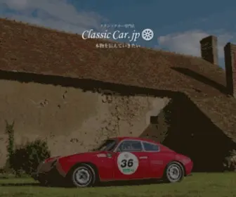 Classiccar.jp(クラシックカー) Screenshot