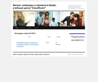 Classroom.com.ua(Бизнес семинары и тренинги в Киеве) Screenshot