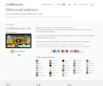 CLdmineeurope.ru(Майнинг) Screenshot