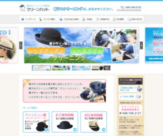 Clean-Hat.co.jp(クリーニング) Screenshot