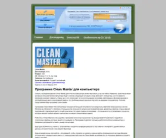 Clean-Master.biz(Clean master скачать) Screenshot