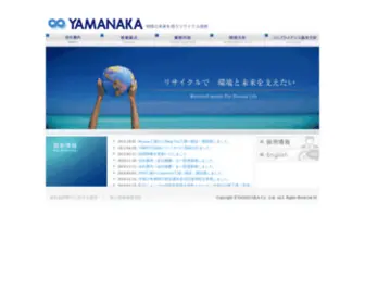 Clean-Yamanaka.com(地球の未来を担うリサイクル技術) Screenshot