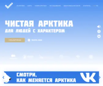 Cleanarctic.ru(Арктика) Screenshot