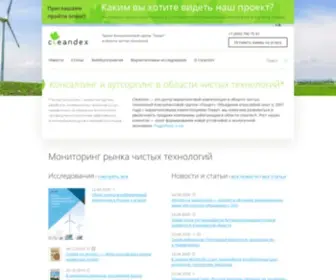 Cleandex.ru(Экологически чистые технологии) Screenshot