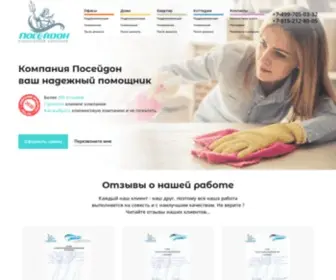 Cleaner-House.ru(Клининговой компании Посейдон) Screenshot