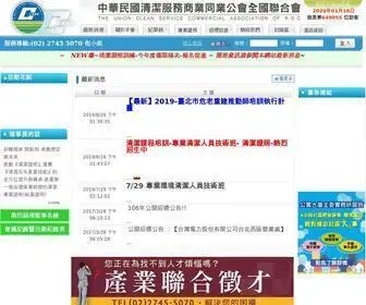 Cleaner.org.tw(中華民國清潔服務商業同業公會全國聯合會) Screenshot