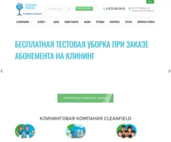 Cleanfield.ru(Клининговая компания «CleanField») Screenshot