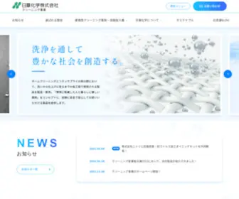 Cleaning-Nicca.com(日華化学は繊維化学品) Screenshot