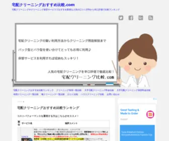 Cleaninghikaku.com(宅配クリーニングおすすめ比較.com) Screenshot