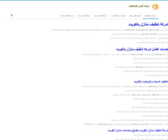 Cleaningkwt.com(أفضل شركة تنظيف منازل الكويتنظافة المنازل الشقق) Screenshot