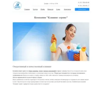 Cleaningservice.kz(Клининг сервис в Алматы) Screenshot