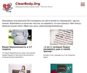 Clearbody.org(Медицинский) Screenshot