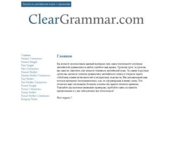 Cleargrammar.com(Главная) Screenshot