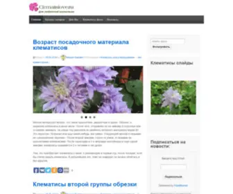 Clematislove.ru(⋆) Screenshot