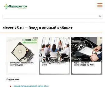 Clever-X5.ru(Вход в личный кабинет) Screenshot