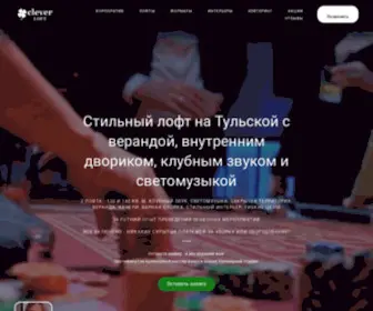 Cleverloft.ru(аренда лофта) Screenshot