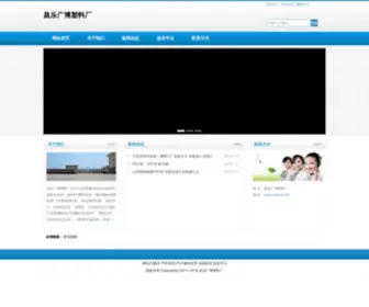 CLGBSL.com(昌乐广博塑料厂) Screenshot