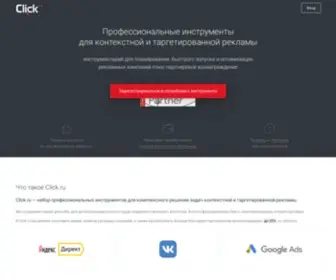 Click.ru(рекламная экосистема) Screenshot