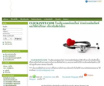 Click2Vet.com(จำหน่ายผลิตภัณฑ์เกี่ยวกับสัตว์เลี้ยงและให้คำปรึกษาเกี่ยวสุขภาพสัตวเลี้ยง) Screenshot