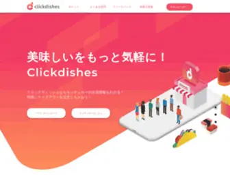 Clickdishes.jp(ClickDishes公式) Screenshot