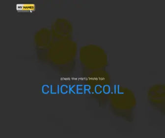 Clicker.co.il(הפקה חדשנית ומתקדמת שטרם נראתה בשילוב שלטי משחק) Screenshot