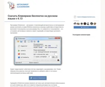 Clickermann.ru(Программа Clickermann) Screenshot
