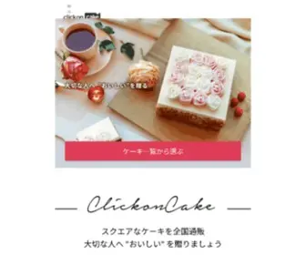 Clickoncake.com(クリックオンケーキ) Screenshot