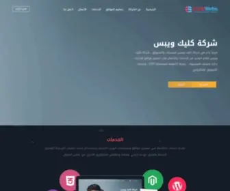 Clickwebs.net(شركة كليك ويبس للبرمجيات والتسويق الألكتروني) Screenshot